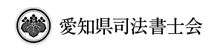 愛知県司法書士会