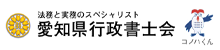 愛知県行政書士会