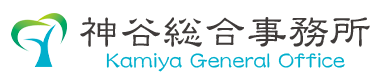 神谷総合事務所
