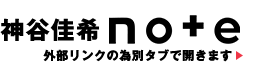 神谷佳希note